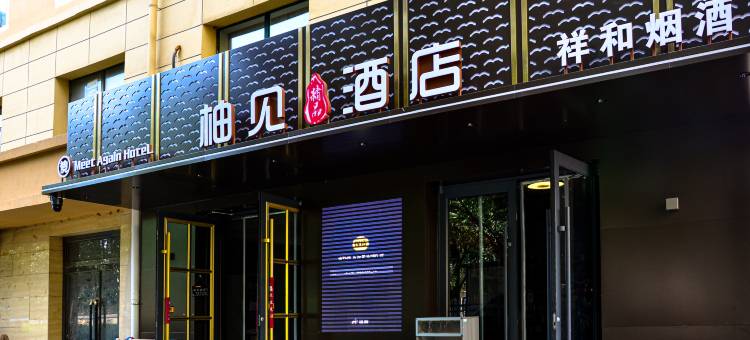 柚见精品酒店(巴彦淖尔高铁站店)图片