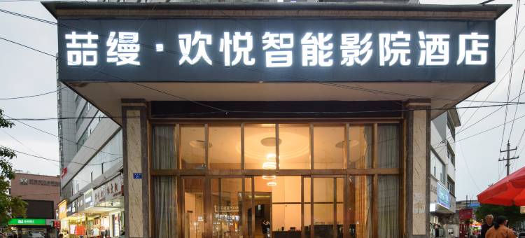 喆缦·欢悦智能影院酒店(普定店)图片