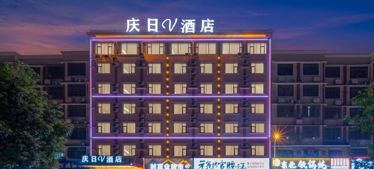 庆日V酒店(长沙工业职院中医药大学店)图片