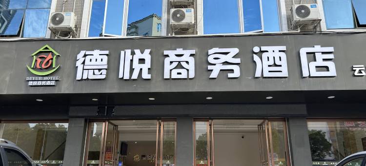 德保德悦商务酒店(云山店)图片
