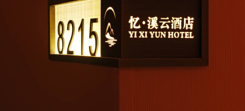 忆·溪云酒店(宁波鄞州印象城店)图片