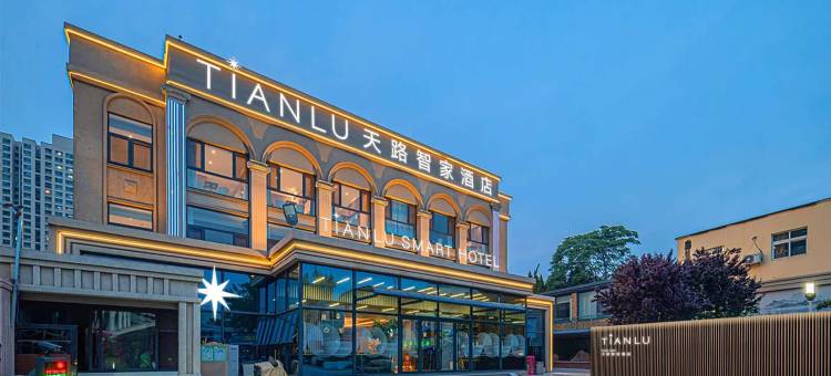 天路智家酒店(青岛北站沧安路地铁站店)图片