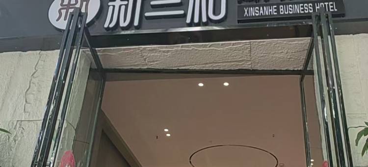 新三和商务酒店(攀枝花曼哈顿广场店)图片