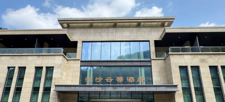 柞水非沙云景酒店图片