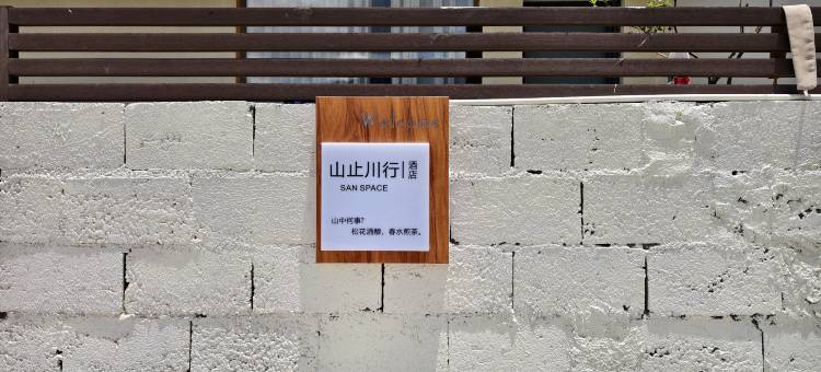 冶勒湖山止川行民宿图片