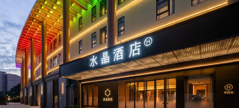 北京国家会议中心鸟巢桔子水晶酒店图片