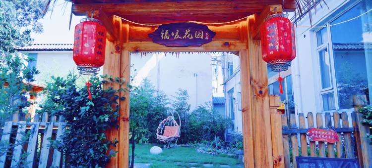 大理福暖花园民宿(三塔路店)图片