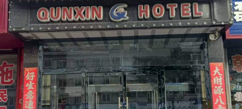 东港群信宾馆图片