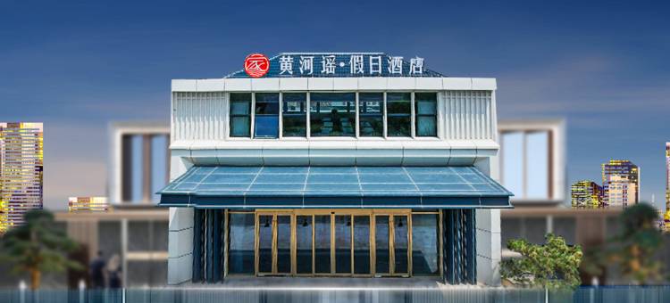 滨州黄河谣假日酒店图片