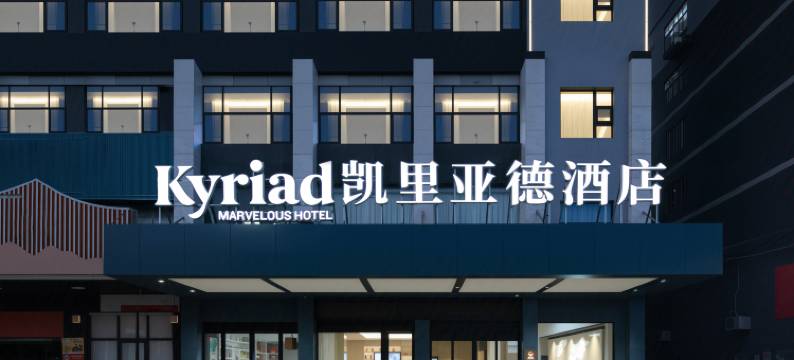 凯里亚德酒店(怀化高铁南站万达广场店)图片