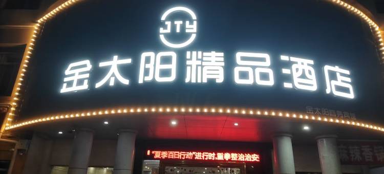 金太阳精品酒店(莲塘二中店)图片