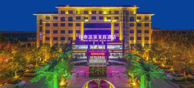 锦泰温泉酒店(雄安新区安新店)图片