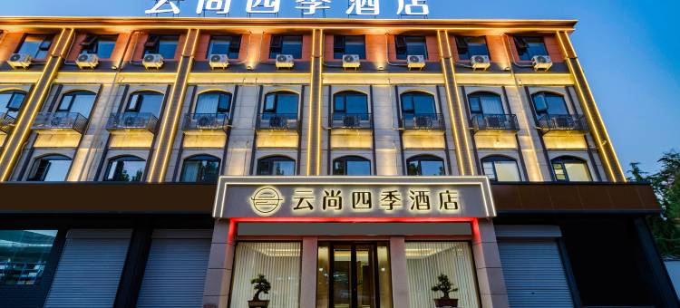 云尚四季酒店(老君山店)图片