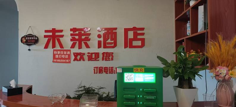 未莱酒店(遵义高铁站店)图片