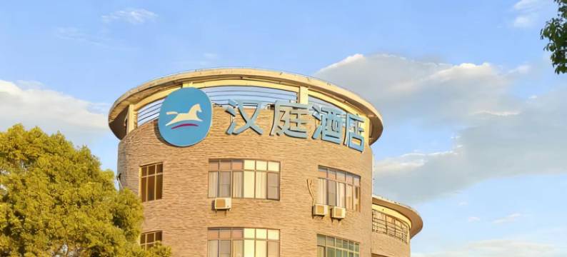 汉庭酒店(福州奥体盘屿路店)图片