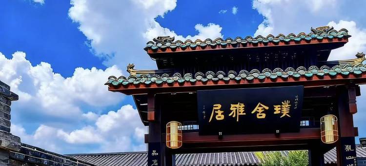 屏山璞舍·雅居酒店(屏山县步行街店)图片