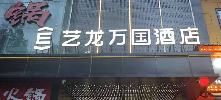 艺龙万国酒店(西安博物院永宁门店)图片