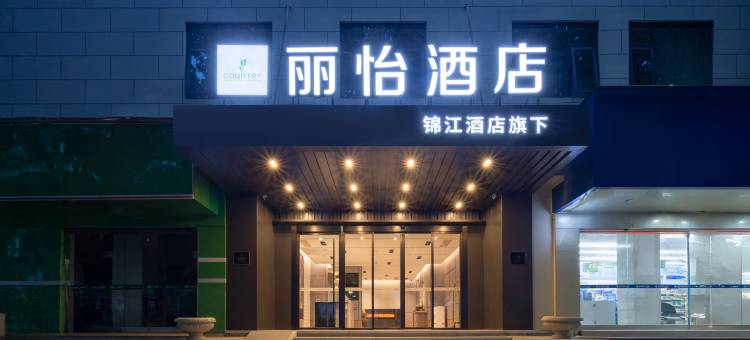 丽怡酒店(武汉汉口火车站中心医院后湖店)图片
