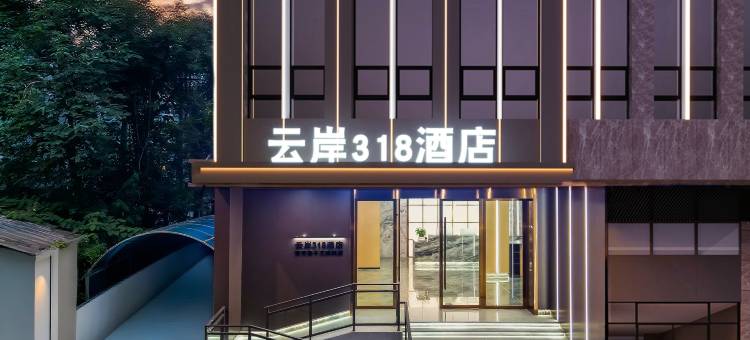 云岸318酒店(成都宽窄巷子文殊院地铁站店)图片