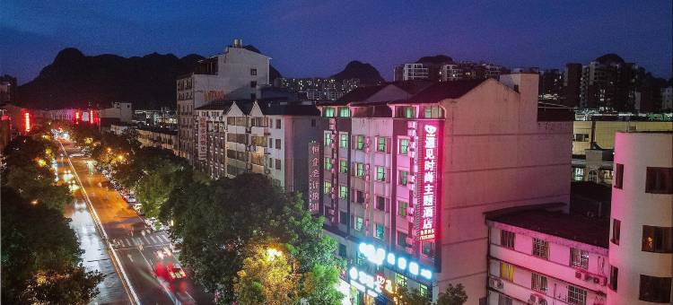 桂林遇见时尚主题酒店(临桂汽车站天下桂林步行街店)图片