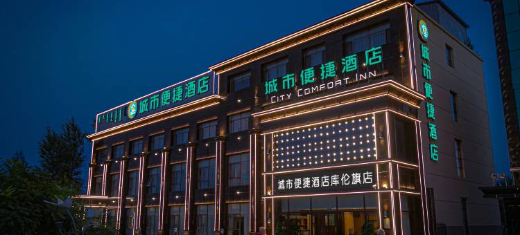 城市便捷酒店(库伦旗店)图片