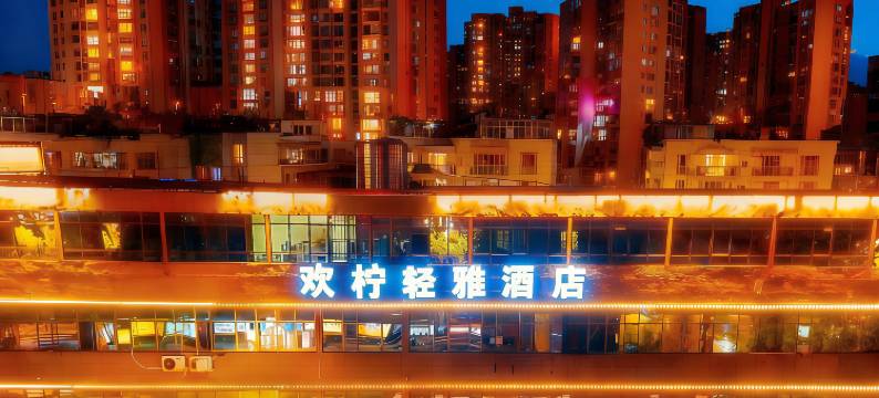 欢柠轻雅酒店(昆明广场白云路地铁站店)图片