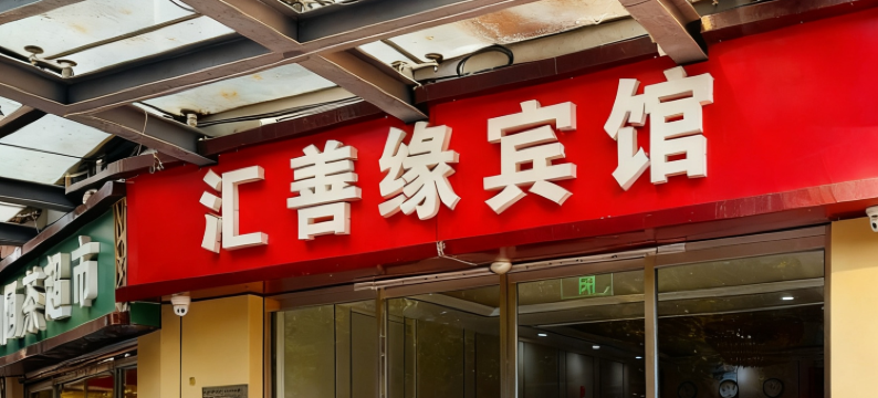 汇善缘宾馆(北京鸟巢关庄地铁站店)图片