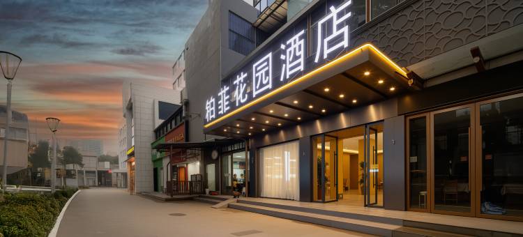 铂菲花园酒店(十堰火车站店)图片