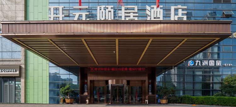 新余开元颐居酒店图片