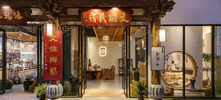 文琬民宿(建水紫陶街广慈湖店)图片