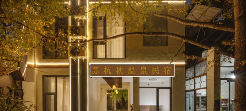 腾冲银杏村伊珍.苏杭秋温泉客栈图片