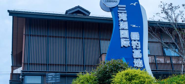 三湾湖国际垂钓基地民宿图片
