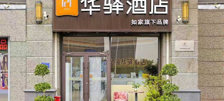 如家华驿酒店(石家庄恒大御景半岛店)图片
