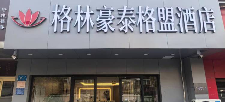 格林豪泰格盟酒店(济南齐鲁医院省体育中心店)图片