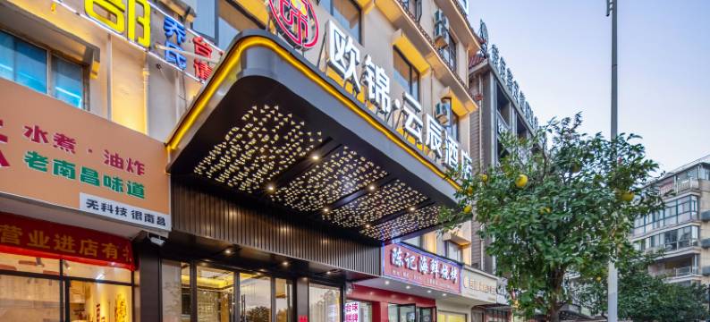 欧锦云辰酒店(义乌之心绣湖轻轨站店)图片