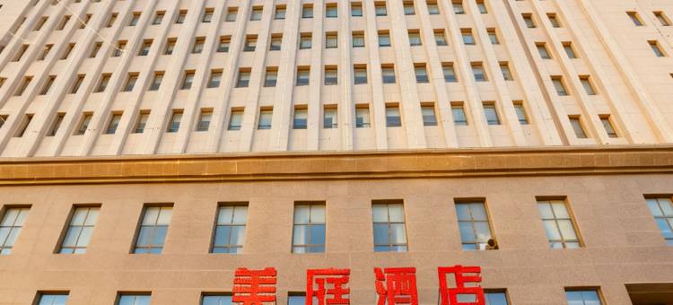 美庭酒店(临河区巴彦淖尔市政府店)图片
