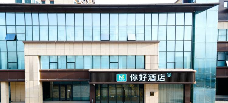 你好酒店(邯郸涉县政府店)图片
