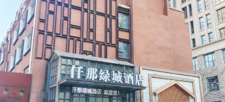 仟那绿城酒店(郑州南五里堡地铁站紫荆山路店)图片