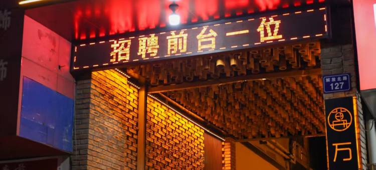 夏县万芳苑宾馆图片