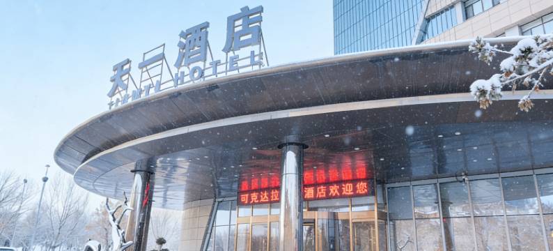 可克达拉天一酒店(鑫时代购物中心店)图片