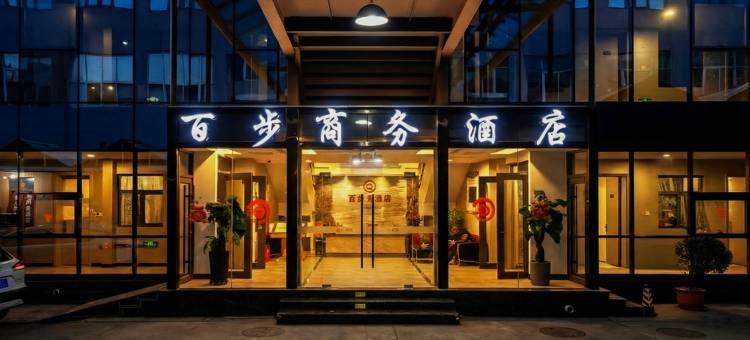 石家庄百步商务酒店图片