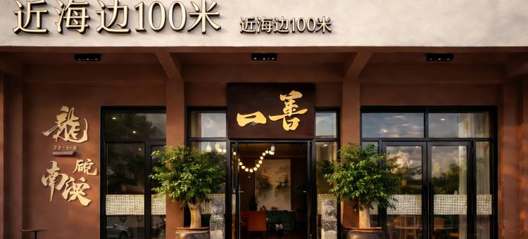 南澳岛·临海·南洋设计｜夏云居(后宅镇店)图片