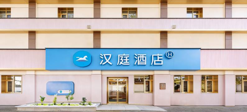 汉庭酒店(北京牡丹园地铁站店)图片