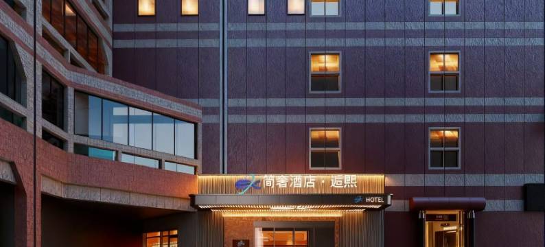 上海外滩SK简奢•逅熙酒店(南京路步行街店)图片