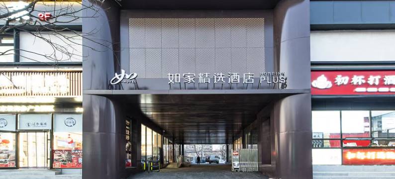 如家精选酒店(北京五棵松大成路店)图片