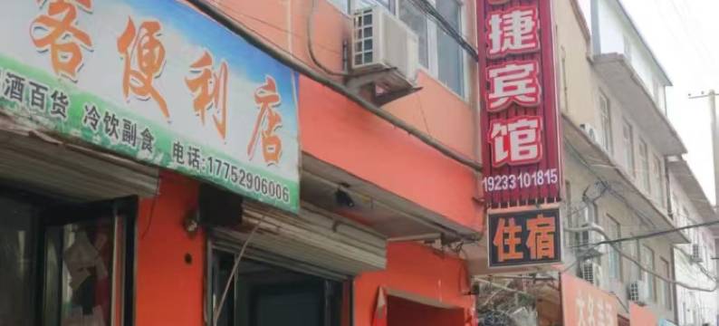 涉县振兴快捷宾馆图片