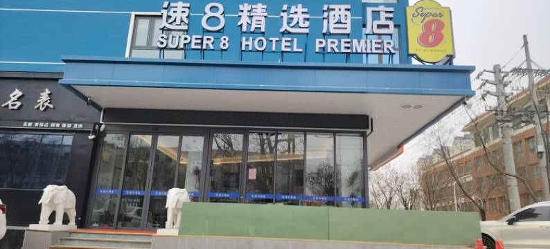 速8精选酒店(安阳中国文字博物馆安漳大道店)图片