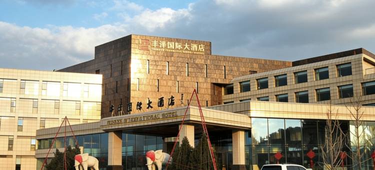 繁峙丰泽国际大酒店图片
