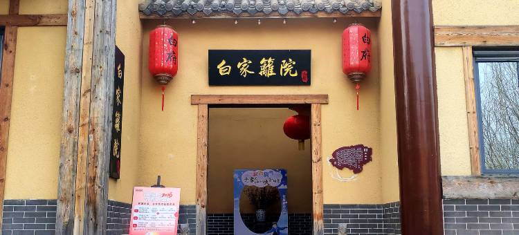 白家篱院(德明古镇店)图片