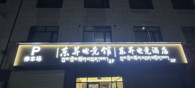 东昇电竞酒店图片